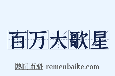 百万大歌星是什么意思的图片